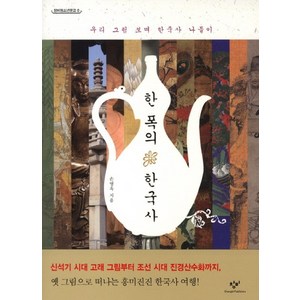 한 폭의 한국사:우리 그림 보며 한국사 나들이, 창비, 손영옥