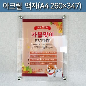 투명 아크릴액자 A4 260x347mm, 은색평형, 벽면피스고정형, 3T+3T, 1개