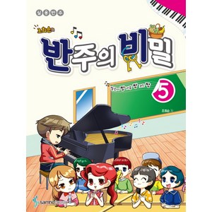 조희순의반주의 비밀 5:멜로디짱 리듬짱 코드짱 | 실용반주, 삼호뮤직, 조희순