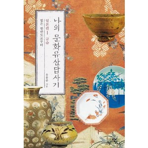 나의 문화유산답사기 일본편. 1: 규슈:빛은 한반도로부터, 창비