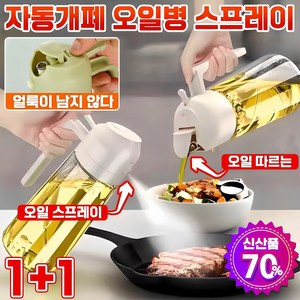 1+1/1+1+1 오일 스프레이 용기 자동개폐 오일병 2way 오일 분무기 고급형, 화이트, 2개, 470ml