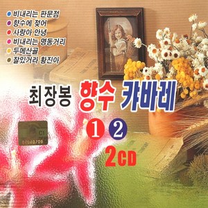 (2CD) 최장봉 - 향수캬바레 1.2집, 단품