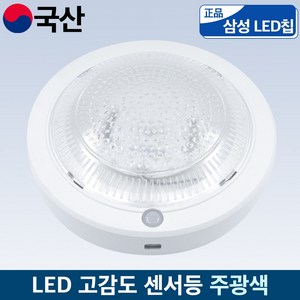 국산 LED 고감도 센서등 삼성칩 주광색(하얀빛), 1개