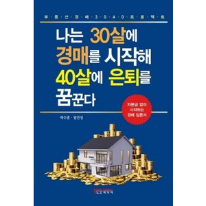 NSB9788984583283 새책-스테이책터 [나는 30살에 경매를 시작해 40살에 은퇴를 꿈꾼다] 노드미디어-박수훈.엄진성 지음-부동산/경매-2, 나는 30살에 경매를 시작해 40살에 은퇴를 꿈꾼다