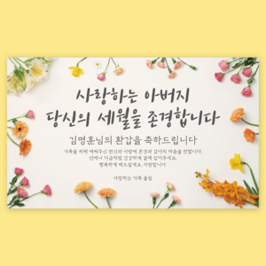 에이라라 1:1주문제작 [생화 꽃 현수막] 환갑 칠순 팔순 구순 생신 생일 퇴임 현수막 [봄다발], 5) 존경합니다