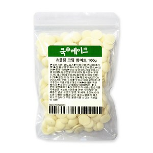 쿡앤베이크 고품격 코팅 화이트 초콜릿 두쫀쿠 커버춰 대체용, 100g, 1개