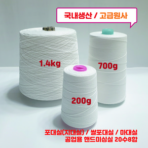 1.4kg/20수8합/포대실(지대실)/쌀포대실/마대실/공업용 핸드미싱실 20수8합, 1개