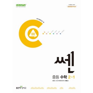 신사고 쎈 중등 중학 수학 2-1 (2024), 좋은책신사고, 중등2학년