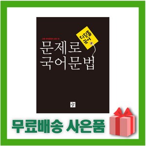 [선물] 2025년 디딤돌 고등 문제로 국어 문법, 고등학생