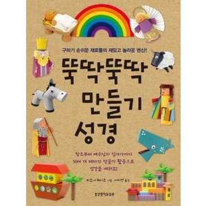 뚝딱뚝딱 만들기 성경:구하기 손쉬운 재료들의 재밌고 놀라운 변신!, 생명의말씀사