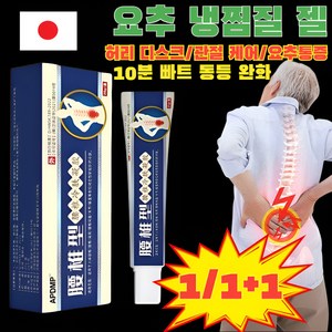 1/1+1 요추 냉찜질 젤 스포츠 마사지젤 허리 디스크 통증 완화, 120g, 1개