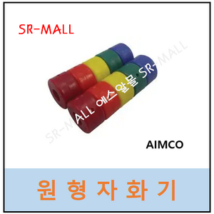 AIMCO MAG-O-NETS 원형자화기 1개 비트고정용 미국산 강력자석 5파이비트용