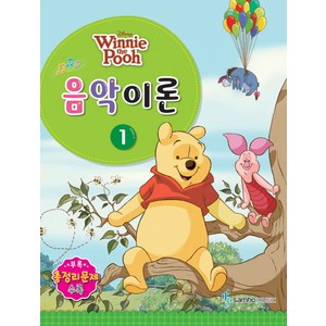 Disney(디즈니)음악이론 1:Winnie the Pooh, 삼호뮤직, 콘텐츠기획팀 저