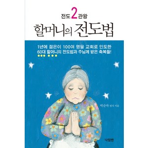 전도 2관왕 할머니의 전도법, 나침반