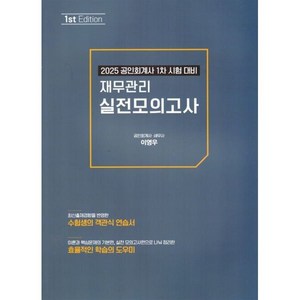 재무관리 실전모의고사, 북캉스, 이영우 저