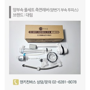 [덴키친바스] 양변기 투피스 부속품 양부속 풀세트 측면 레버 대림