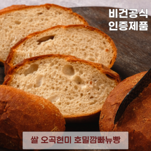 발효종 쌀 오곡현미 비건빵 호밀깜빠뉴빵 무설탕 저당 VEGAN BREAD 쿠팡입점기념, 190g, 2개