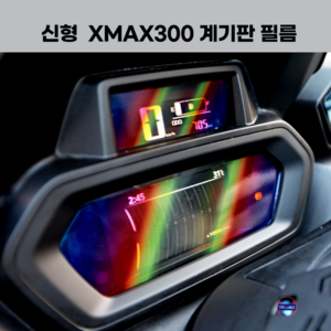 24년식 엑스맥스300 계기판 보호 필름 XMAX300 튜닝 데칼 스티커 24년식 야마하 2023 2024, 레인보우, 1개