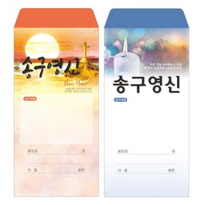 부르심 일회용 헌금 봉투 / 송구영신 2종 1속 100매, 송구영신_101