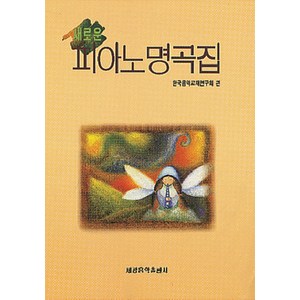 피아노 명곡집(새로운), 세광음악출판사