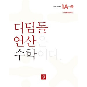 초등 디딤돌연산 1A-2(2024), 초등1학년