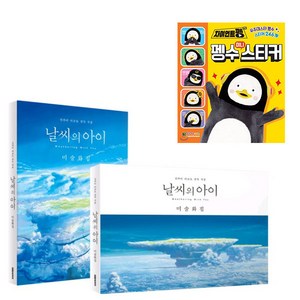 [서울문화]펭수스티커+ 날씨의 아이 미술화집/미니캘린더 펭수달력