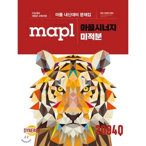 2025 마플시너지 고등 미적분 내신대비 문제집 : 수능대비 새로운 교육과정