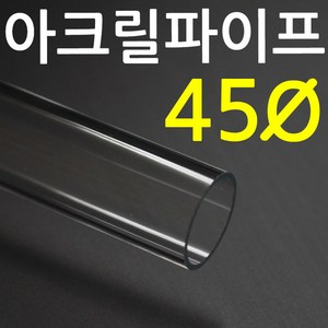 아크릴파이프(지름45mm 2T) 길이 50cm 투명관, 1개