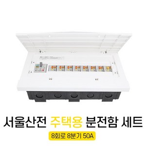 세강전기 서울산전 주택용 매입 분전함 세트조립 8회로 50Kw 50A 두꺼비집 차단기함, 1개