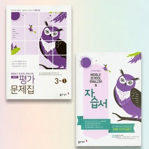 최신) 동아출판 중학교 영어 3 자습서 3-1 3-2 평가문제집 중학 중등 동아 이병민, 동아 중3-1 이병민 영어 평가, 중등3학년