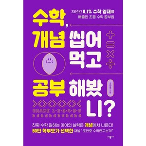 수학 개념 씹어먹고 공부해봤니?:25년간 0.1% 수학 영재를 배출한 초등 수학 공부법, 시공사