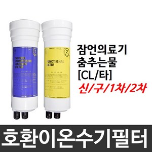 잠언의료기 춤추는물 호환 CL(타) 이온수기필터, 2차필터, 신형, 1개