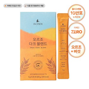 [공식몰] 본디 오르조 다크 블렌드 논카페인 보리커피 임산부커피 카페인없는차, 3g, 20개입, 1박스