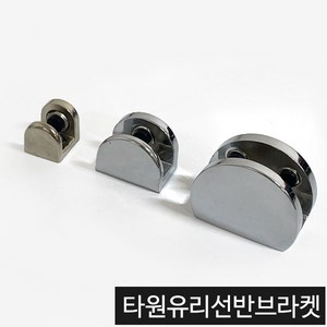 가구가구또가구 타원유리선반 선반브라켓 욕실선반부속, 대(크롬), 1개