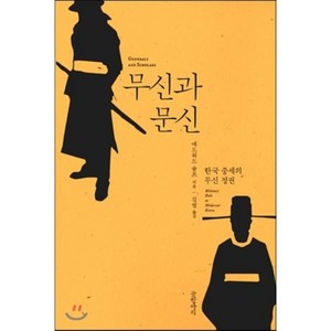 무신과 문신 : 한국 중세의 무신 정권, 글항아리, 에드워드 슐츠