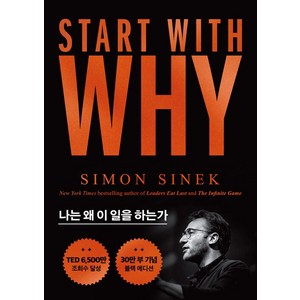 스타트 위드 와이(Start With Why), 단품, 단품