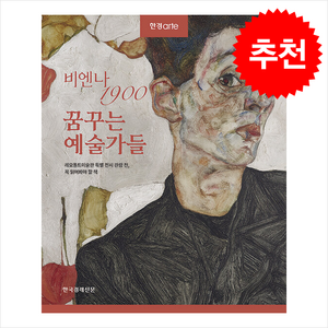 한경아르떼 비엔나 1900 꿈꾸는 예술가들 + 쁘띠수첩 증정, 한국경제신문, 전원경 외