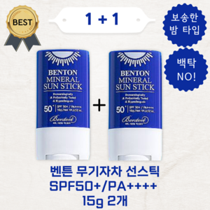 벤튼 무기자차 선스틱 SPF50+/PA++++ 15g 백탁 없는 보송한 비건, 2개