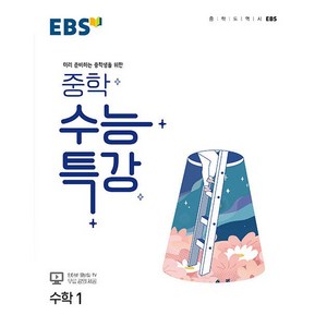 EBS 중학 수능특강 수학 1 한국교육방송공사 2024년용, 수학영역, 고등학생