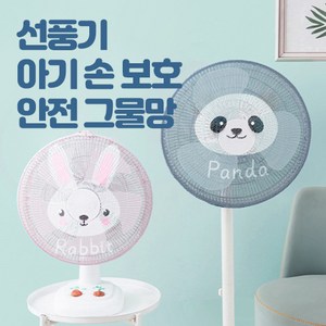 아기 선풍기 보호망 써큘레이터 안전망 유아 선풍기망 손가락보호망 손 끼임 보호 망 그물 망사 커버, 토끼, 1개