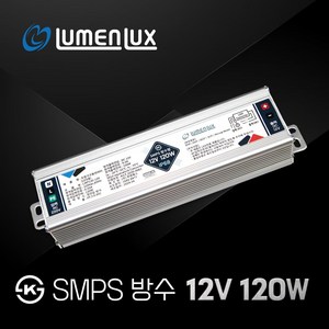 루멘룩스 KS 방수 SMPS 12V 120W / LMP120-12V / DC LED안정기 컨버터 국산, 1개