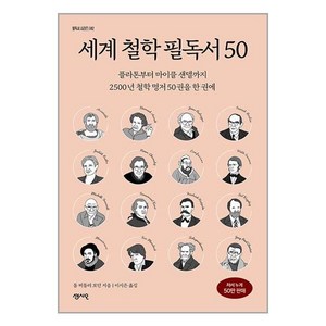 세계 철학 필독서 50:플라톤부터 마이클 샌델까지 2500년 철학 명저 50권을 한 권에, 센시오, 톰 버틀러 보던