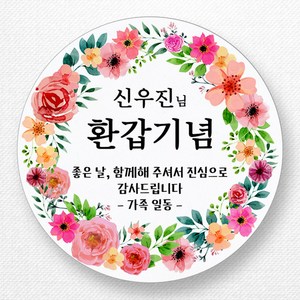 스티커네 주문제작 고급용지 원형 환갑스티커 칠순스티커, 환갑2번 고급용지