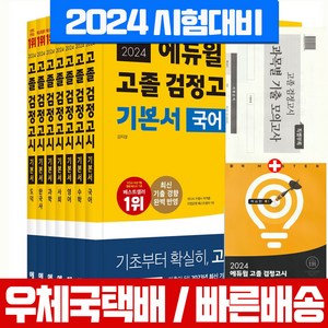 에듀윌 고졸 검정고시 교재 기본서 7권세트 핵심개념서+모의고사 증정 2024