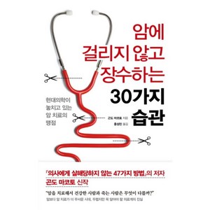 암에 걸리지 않고 장수하는 30가지 습관, 곤도마코토, 더난출판사