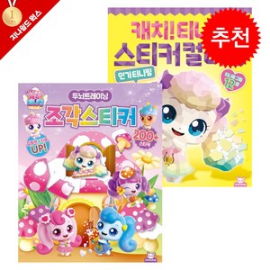 캐치!티니핑 두뇌트레이닝 조각스티커+스티커컬러링