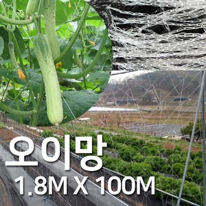 [조이가든] 오이망 1.8M x 100M, 1개