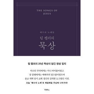 팀 켈러의 묵상(네이비):예수의 노래들, 두란노서원