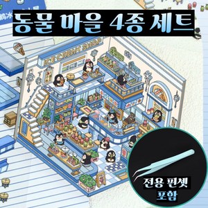 문곰문곰 3D DIY 집꾸미기 스티커 4종 세트, 동물마을4종, 1세트