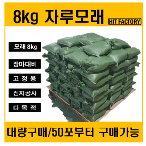 [히트팩토리]모래자루 /대량구매/개당8kg/침수모래/제설모래 /장마대비/ 침수방지 / 재설용/ 침수대비/ 모래주머니/, 50개, 8000g